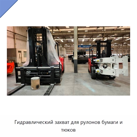Гидравлический захват для рулонов бумаги и тюков