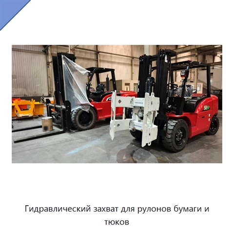 Гидравлический захват для рулонов бумаги и тюков