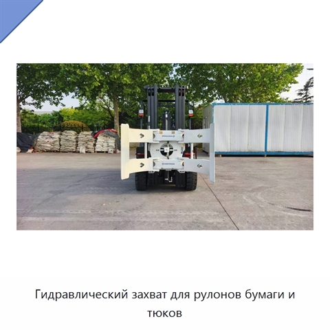 Гидравлический захват для рулонов бумаги и тюков