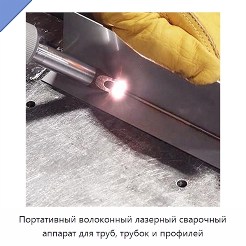 Портативный волоконный лазерный сварочный аппарат для труб, трубок и профилей