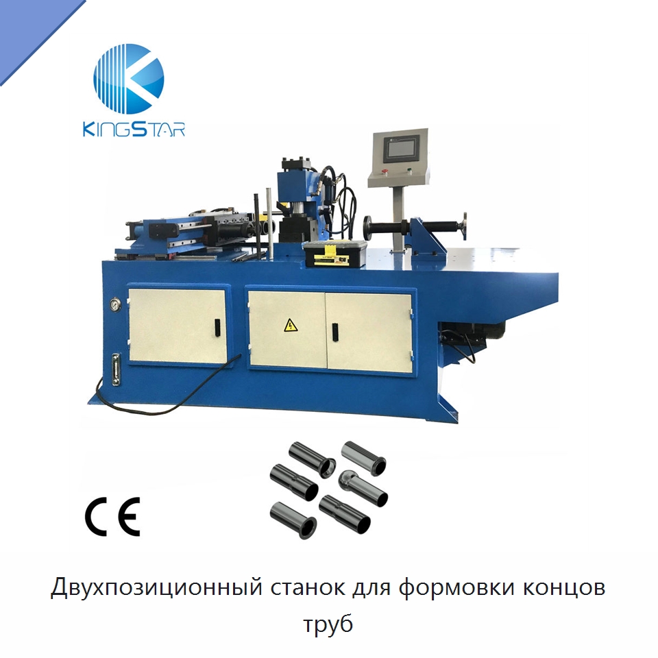 Двухпозиционный станок для формовки концов труб — Станки для обработки труб