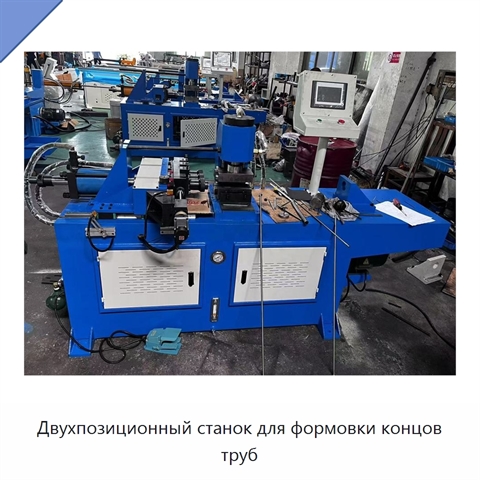 Двухпозиционный станок для формовки концов труб