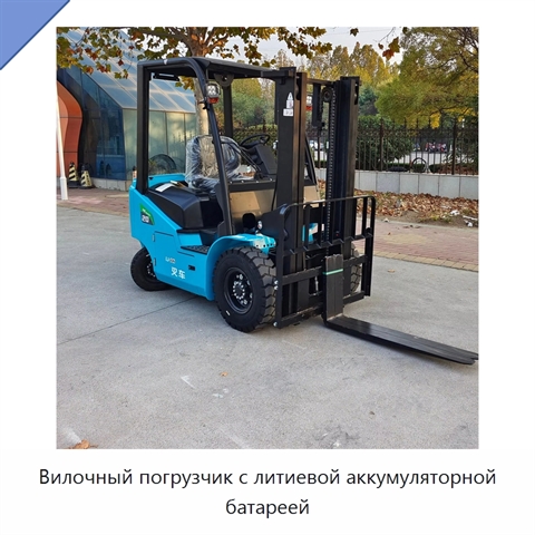 Вилочный погрузчик с литиевой аккумуляторной батареей