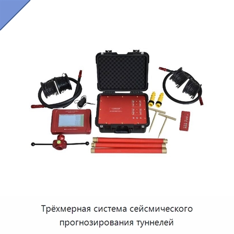 Трёхмерная система сейсмического прогнозирования туннелей
