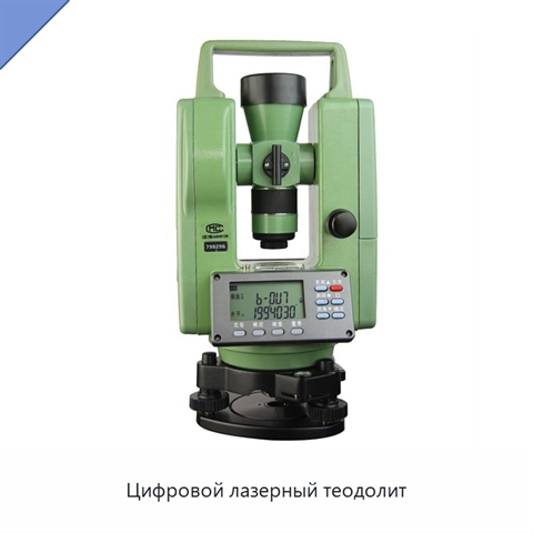 Цифровой лазерный теодолит