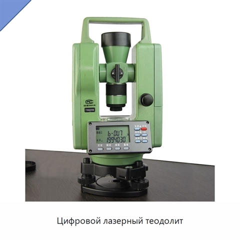 Цифровой лазерный теодолит