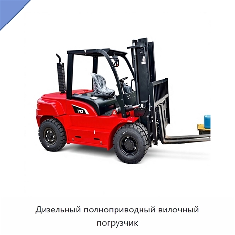 Дизельный полноприводный вилочный погрузчик