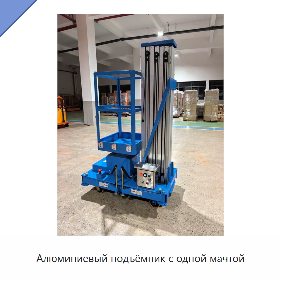 Алюминиевый подъёмник с одной мачтой — Вилочные погрузчики
