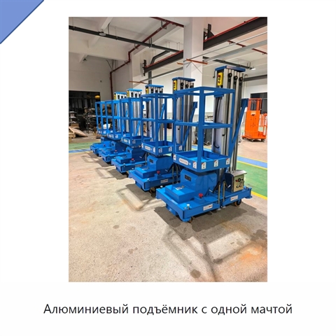 Алюминиевый подъёмник с одной мачтой