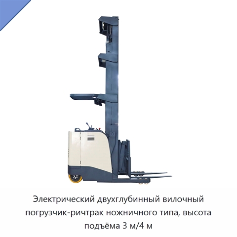 Электрический двухглубинный вилочный погрузчик-ричтрак ножничного типа, высота подъёма 3 м/4 м
