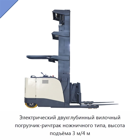 Электрический двухглубинный вилочный погрузчик-ричтрак ножничного типа, высота подъёма 3 м/4 м