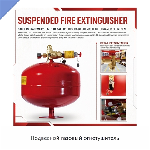 Подвесной газовый огнетушитель