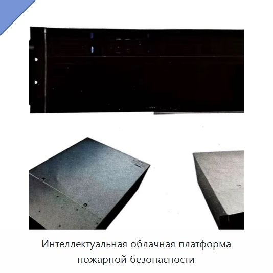 Интеллектуальная облачная платформа пожарной безопасности — Специальные средства безопасности и защиты