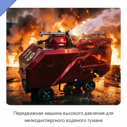 Передвижная машина высокого давления для мелкодисперсного водяного тумана