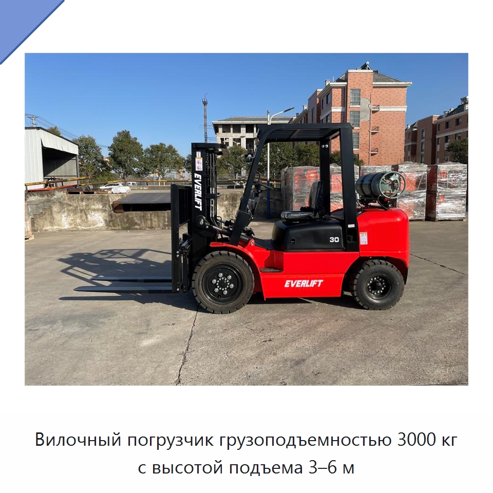 Вилочный погрузчик грузоподъемностью 3000 кг с высотой подъема 3–6 м — Вилочные погрузчики