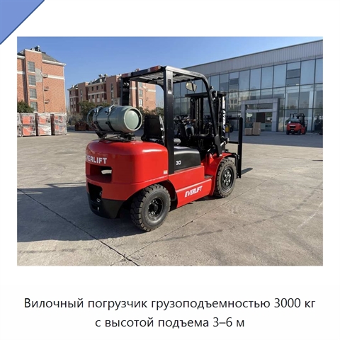 Вилочный погрузчик грузоподъемностью 3000 кг с высотой подъема 3–6 м