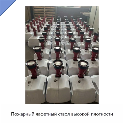 Пожарный лафетный ствол высокой плотности