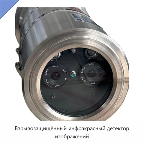Взрывозащищённый инфракрасный детектор изображений