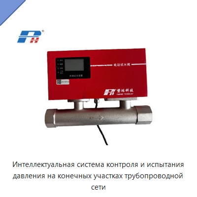 Интеллектуальная система контроля и испытания давления на конечных участках трубопроводной сети — Специальные средства безопасности и защиты