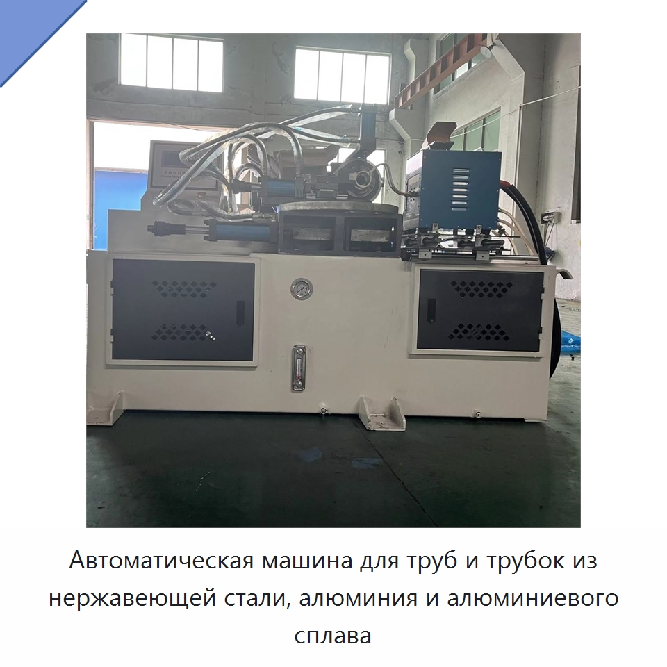 Автоматическая машина для труб и трубок из нержавеющей стали, алюминия и алюминиевого сплава — Станки для обработки труб