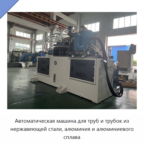 Автоматическая машина для труб и трубок из нержавеющей стали, алюминия и алюминиевого сплава