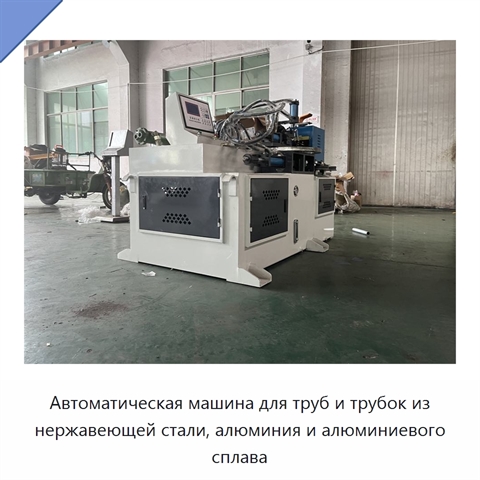 Автоматическая машина для труб и трубок из нержавеющей стали, алюминия и алюминиевого сплава
