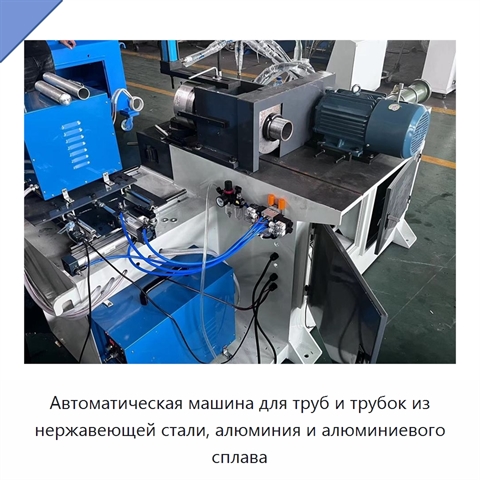 Автоматическая машина для труб и трубок из нержавеющей стали, алюминия и алюминиевого сплава
