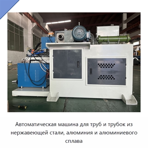 Автоматическая машина для труб и трубок из нержавеющей стали, алюминия и алюминиевого сплава