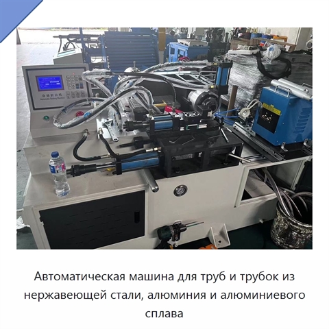 Автоматическая машина для труб и трубок из нержавеющей стали, алюминия и алюминиевого сплава