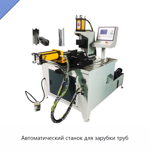Автоматический станок для зарубки труб