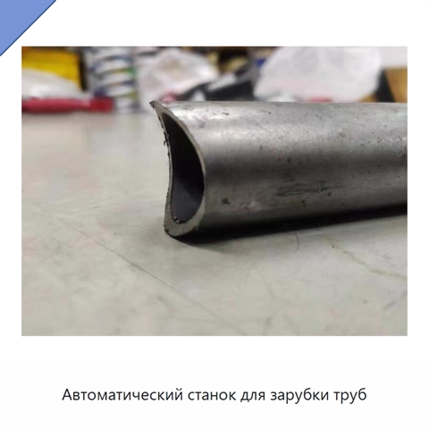 Автоматический станок для зарубки труб