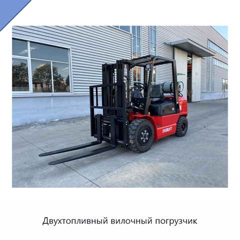 Двухтопливный вилочный погрузчик
