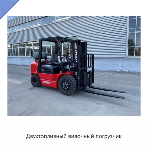 Двухтопливный вилочный погрузчик