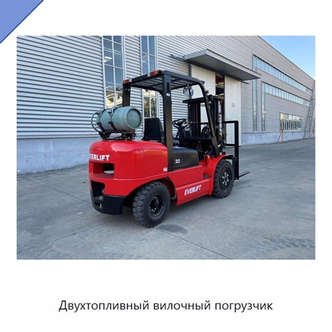 Двухтопливный вилочный погрузчик