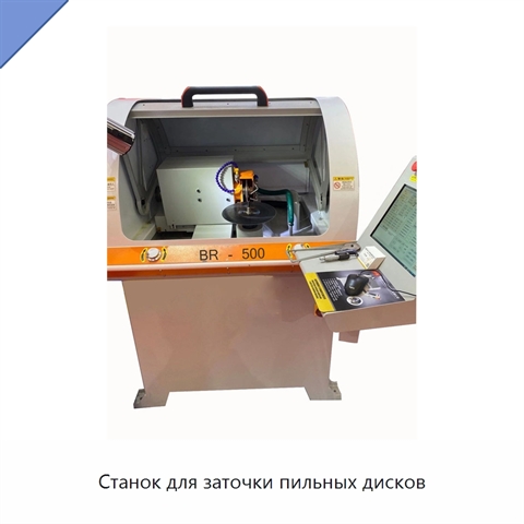 Станок для заточки пильных дисков