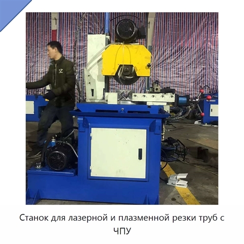 Станок для лазерной и плазменной резки труб с ЧПУ