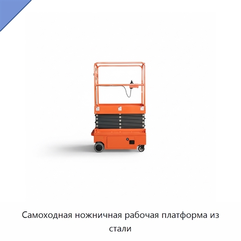 Самоходная ножничная рабочая платформа из стали