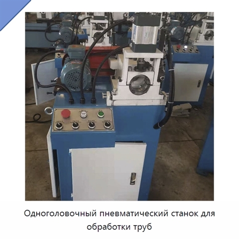 Одноголовочный пневматический станок для обработки труб