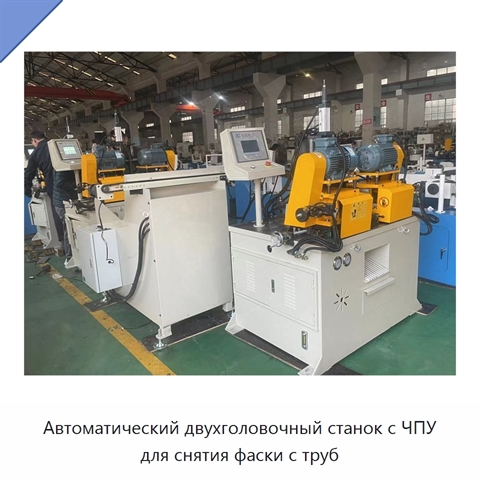 Автоматический двухголовочный станок с ЧПУ для снятия фаски с труб