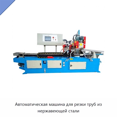 Автоматическая машина для резки труб из нержавеющей стали