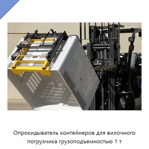 Опрокидыватель контейнеров для вилочного погрузчика грузоподъемностью 1 т