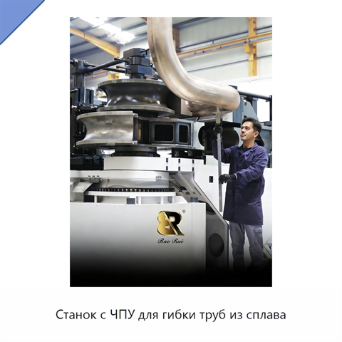 Станок с ЧПУ для гибки труб из сплава