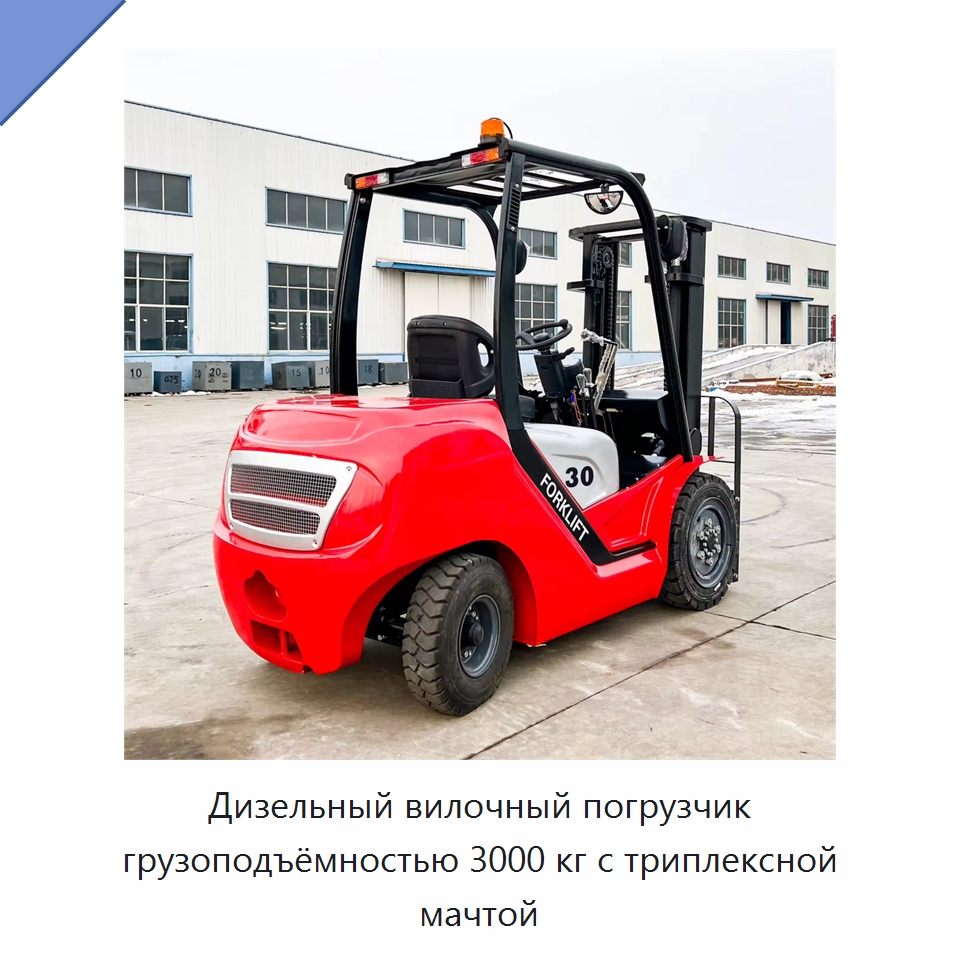 Дизельный вилочный погрузчик грузоподъёмностью 3000 кг с триплексной мачтой — Вилочные погрузчики