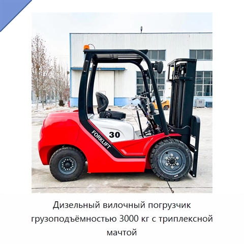 Дизельный вилочный погрузчик грузоподъёмностью 3000 кг с триплексной мачтой