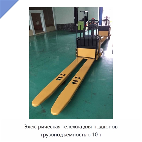 Электрическая тележка для поддонов грузоподъёмностью 10 т