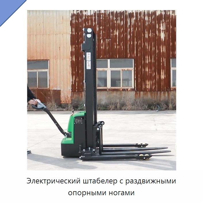 Электрический штабелер с раздвижными опорными ногами