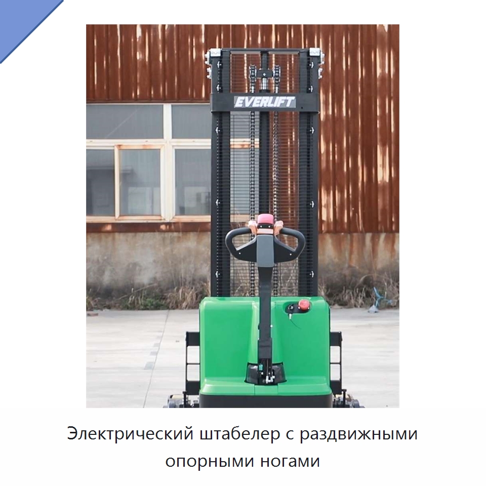 Электрический штабелер с раздвижными опорными ногами
