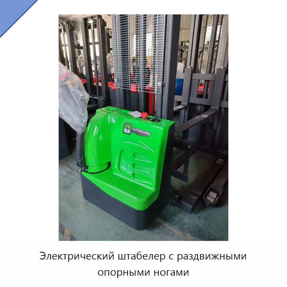 Электрический штабелер с раздвижными опорными ногами