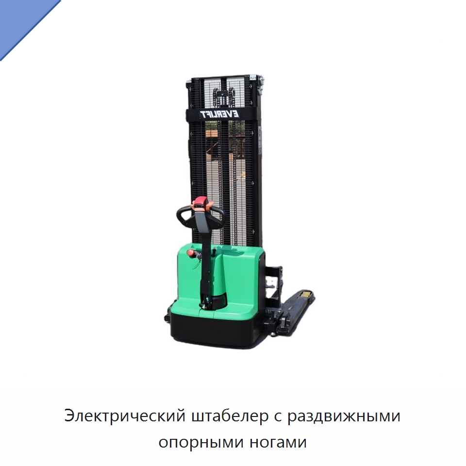 Электрический штабелер с раздвижными опорными ногами