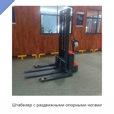 Штабелер с раздвижными опорными ногами